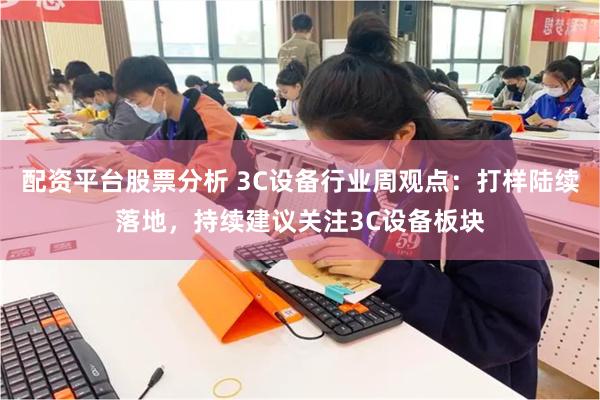 配资平台股票分析 3C设备行业周观点：打样陆续落地，持续建议关注3C设备板块