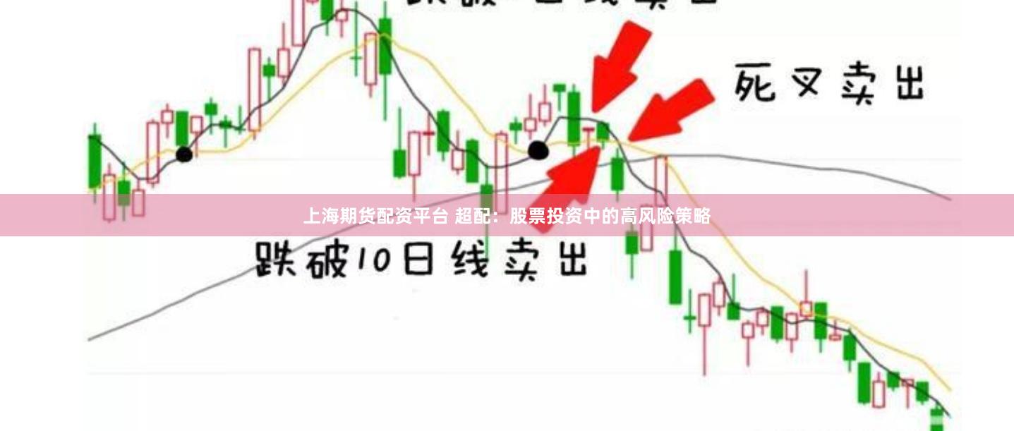上海期货配资平台 超配：股票投资中的高风险策略