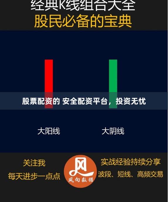 股票配资的 安全配资平台，投资无忧