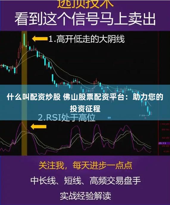什么叫配资炒股 佛山股票配资平台：助力您的投资征程