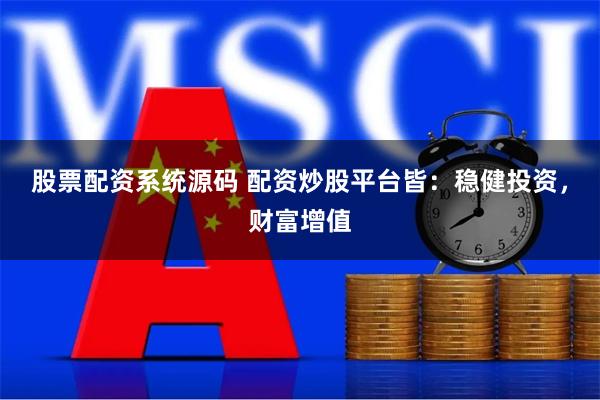 股票配资系统源码 配资炒股平台皆:稳健投资,财富增值