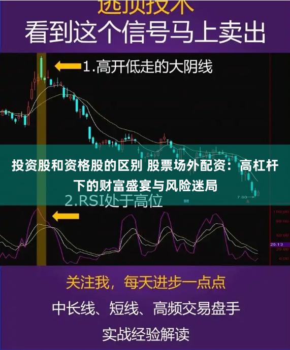 投资股和资格股的区别 股票场外配资:高杠杆下的财富盛宴与风险迷局