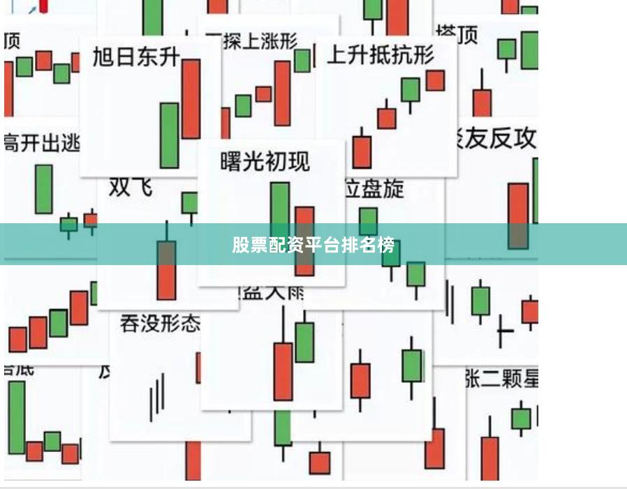 股票配资平台排名榜