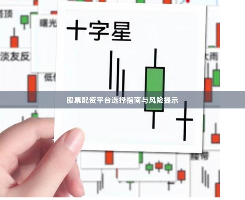 股票配资平台选择指南与风险提示