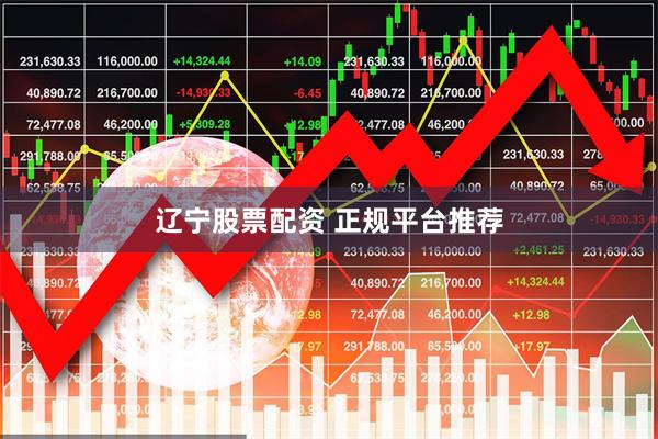 辽宁股票配资 正规平台推荐