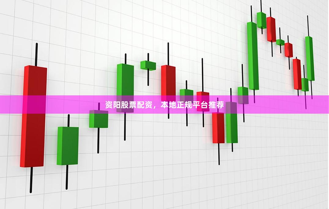 资阳股票配资，本地正规平台推荐