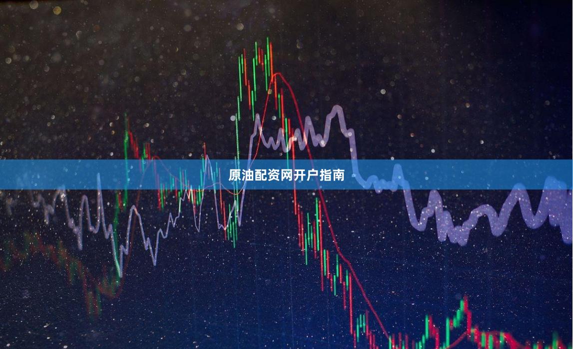 原油配资网开户指南