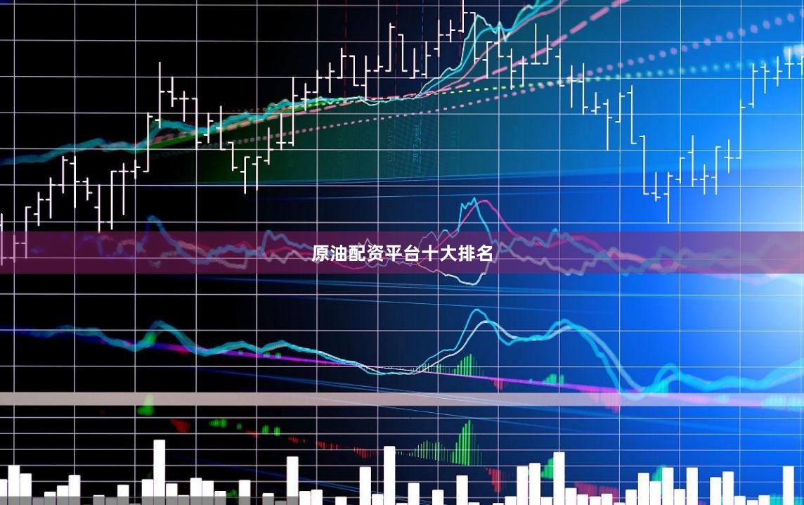 原油配资平台十大排名