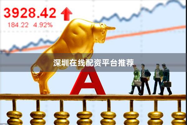 深圳在线配资平台推荐