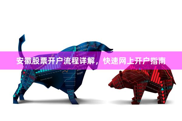 安徽股票开户流程详解，快速网上开户指南