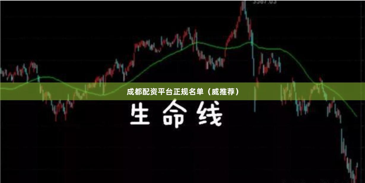成都配资平台正规名单（威推荐）