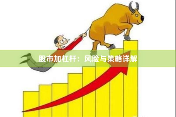 股市加杠杆：风险与策略详解