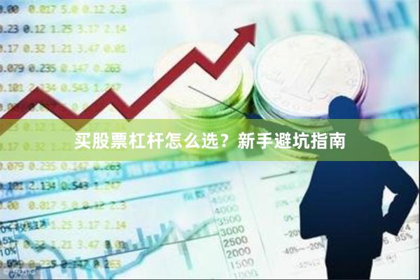 买股票杠杆怎么选？新手避坑指南