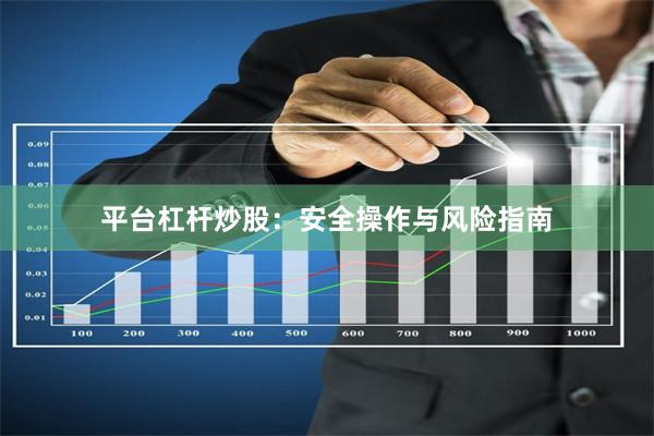 平台杠杆炒股：安全操作与风险指南