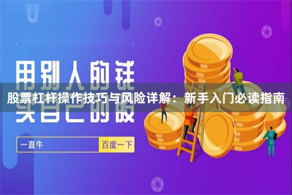 股票杠杆操作技巧与风险详解：新手入门必读指南