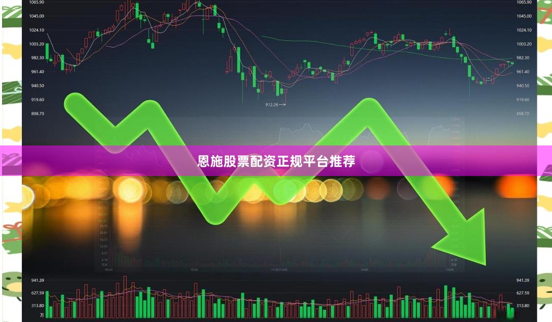 恩施股票配资正规平台推荐