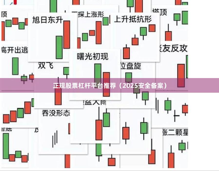 正规股票杠杆平台推荐(2025安全备案)