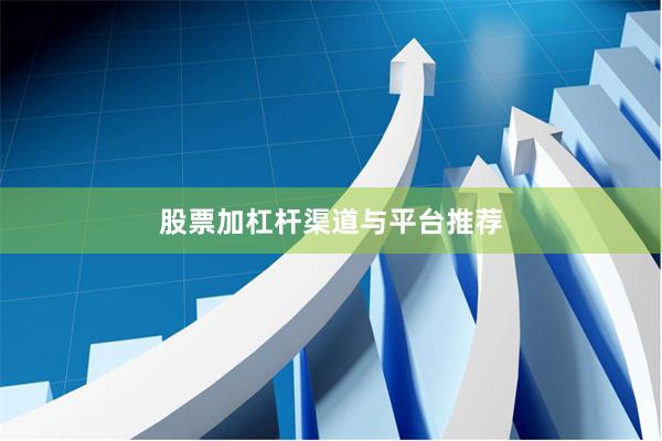 股票加杠杆渠道与平台推荐