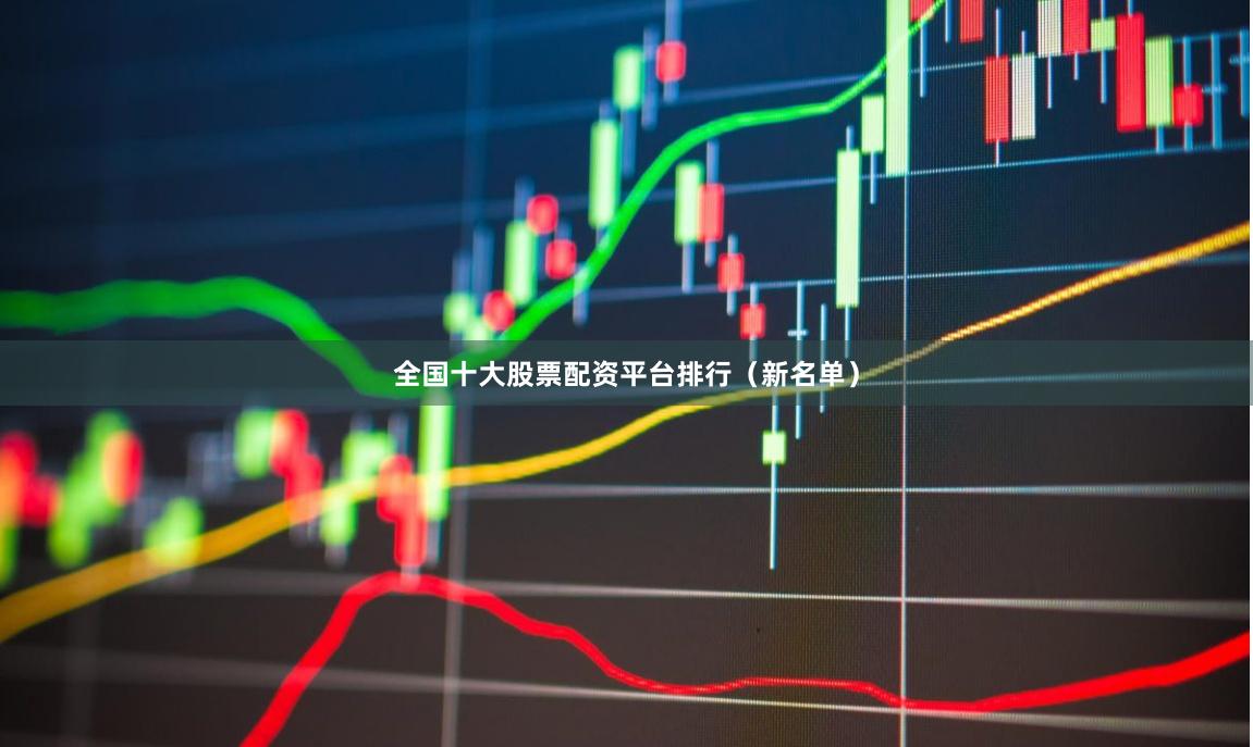 全国十大股票配资平台排行（新名单）