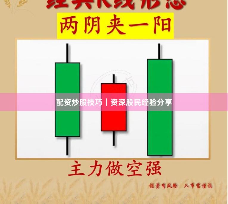 配资炒股技巧｜资深股民经验分享
