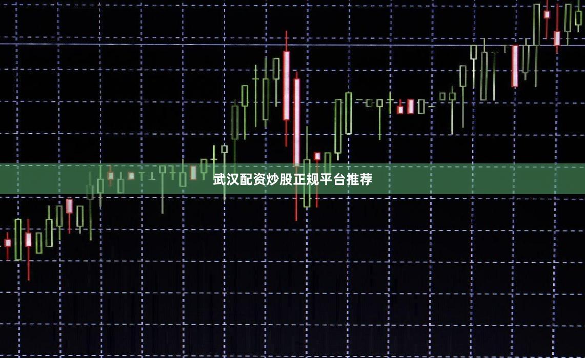 武汉配资炒股正规平台推荐