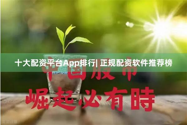 十大配资平台App排行| 正规配资软件推荐榜