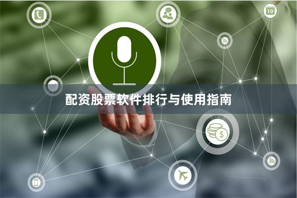 配资股票软件排行与使用指南