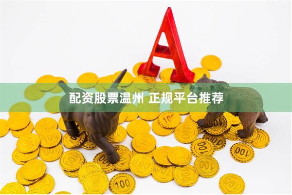 配资股票温州 正规平台推荐