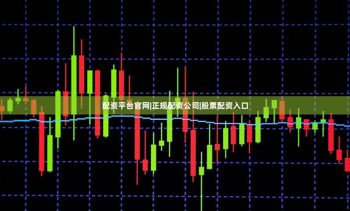 配资平台官网|正规配资公司|股票配资入口