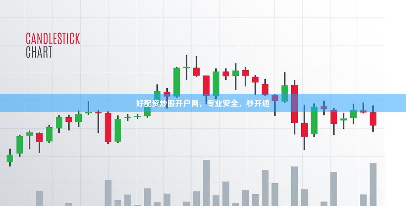 好配资炒股开户网，专业安全，秒开通