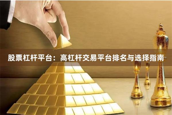 股票杠杆平台：高杠杆交易平台排名与选择指南