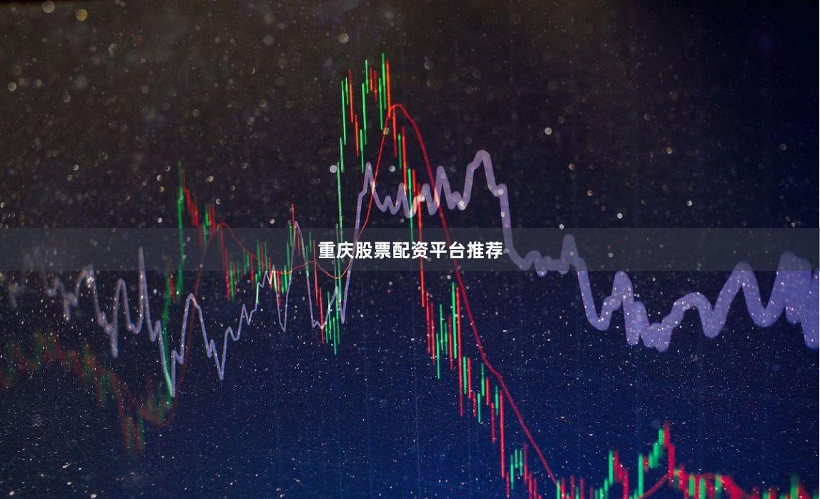 重庆股票配资平台推荐