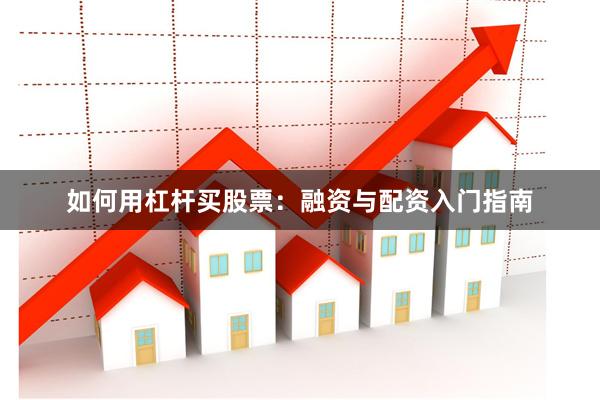 如何用杠杆买股票:融资与配资入门指南