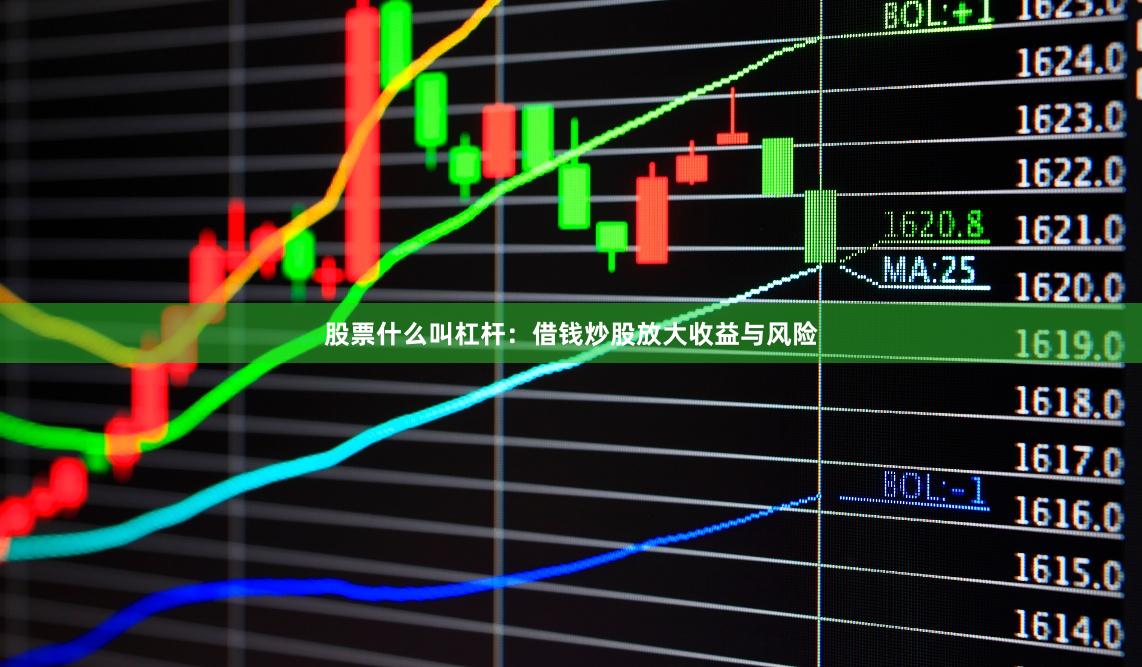 股票什么叫杠杆:借钱炒股放大收益与风险
