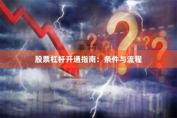 股票杠杆开通指南：条件与流程