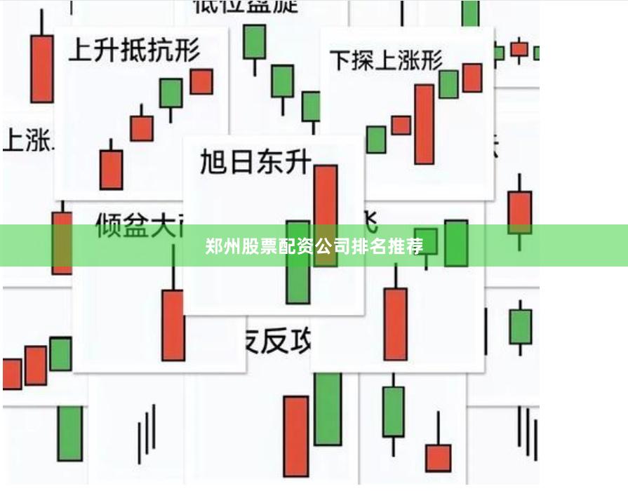 郑州股票配资公司排名推荐