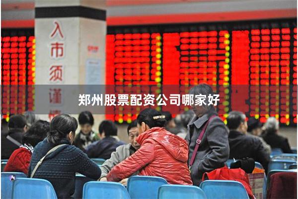 郑州股票配资公司哪家好