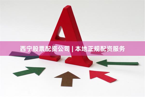 西宁股票配资公司 | 本地正规配资服务