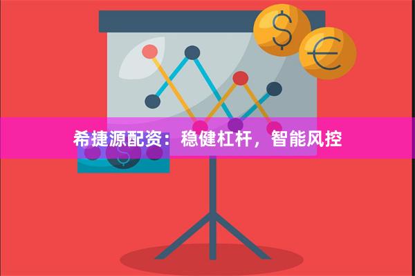 希捷源配资:稳健杠杆,智能风控