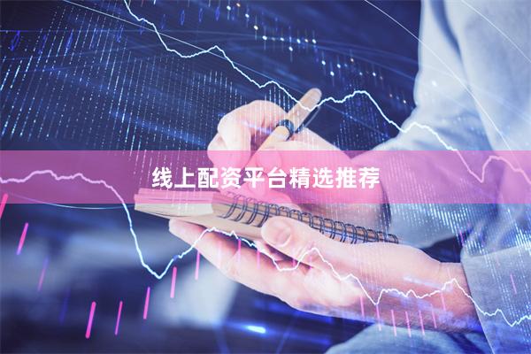 线上配资平台精选推荐
