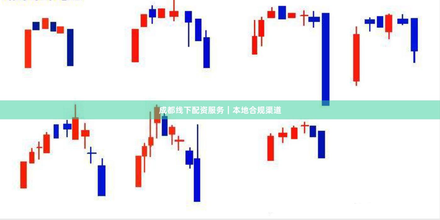 成都线下配资服务｜本地合规渠道