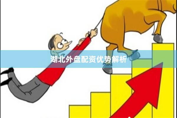 湖北外盘配资优势解析